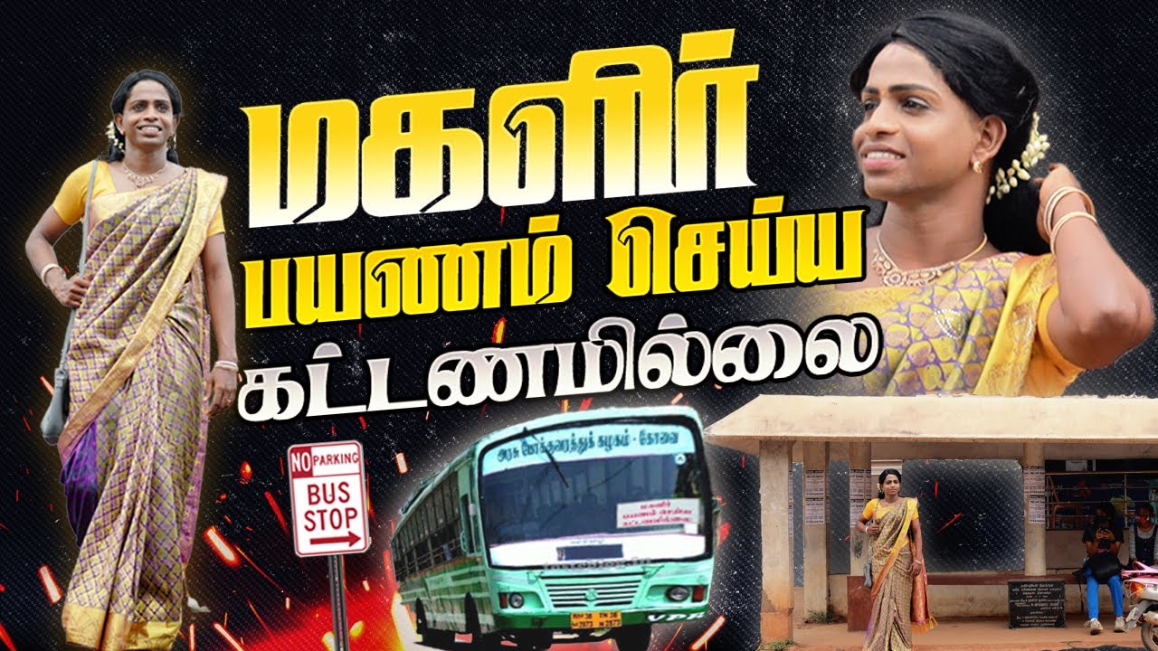 Free bus travel scheme for&nbsp;women | மகளிர் பயணம் செய்ய கட்டணமில்லை 😂 | 2021