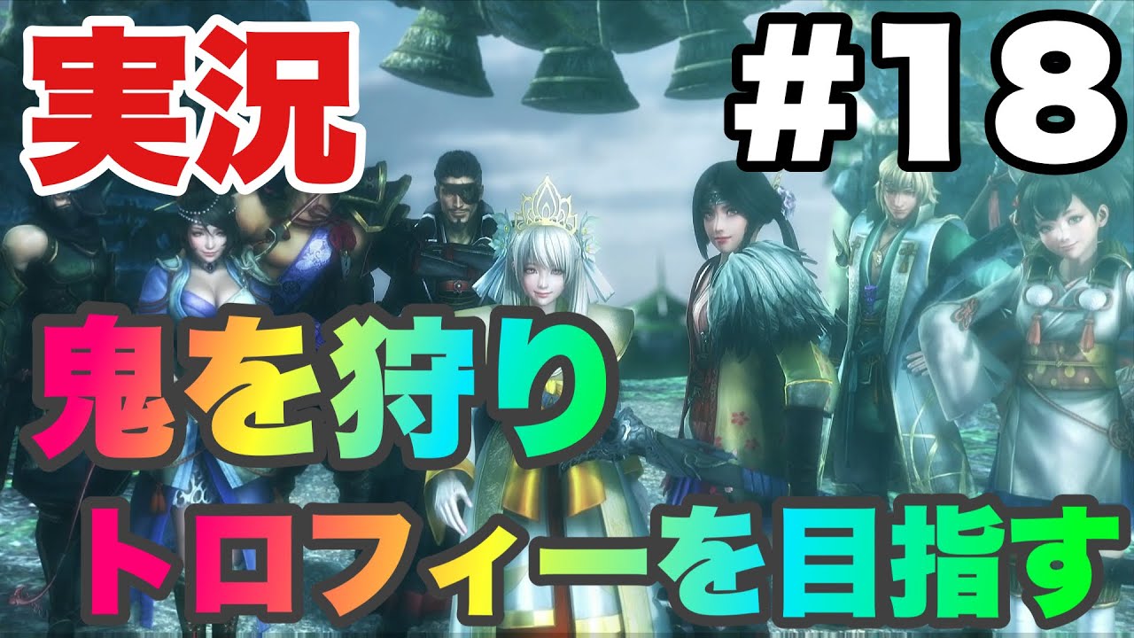 【トロコン実況第5弾】 討鬼伝極#18 鬼を討つ鬼となりて トロフィーを目指す！