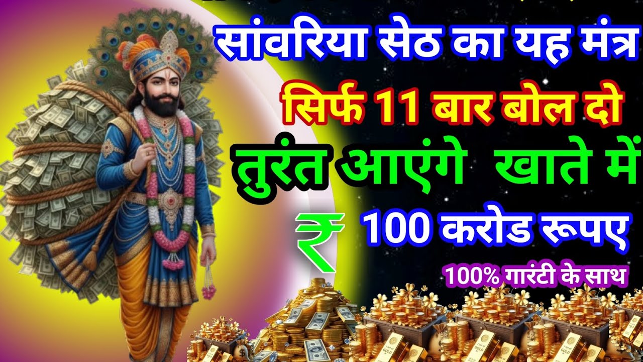 सांवरिया सेठ का यहमंत्र सिर्फ 11 बार बोल दो बैंक खाते में तुरंतआएंगे 100 करोड रुपए#khatushyammantra