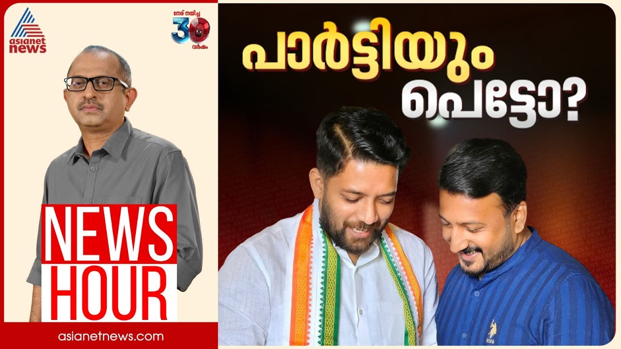 മാങ്കൂട്ടത്തിൽ പാർട്ടിയെ പ്രതിസന്ധിയിലാക്കിയോ? | Vinu V John | News Hour 22 August 2025