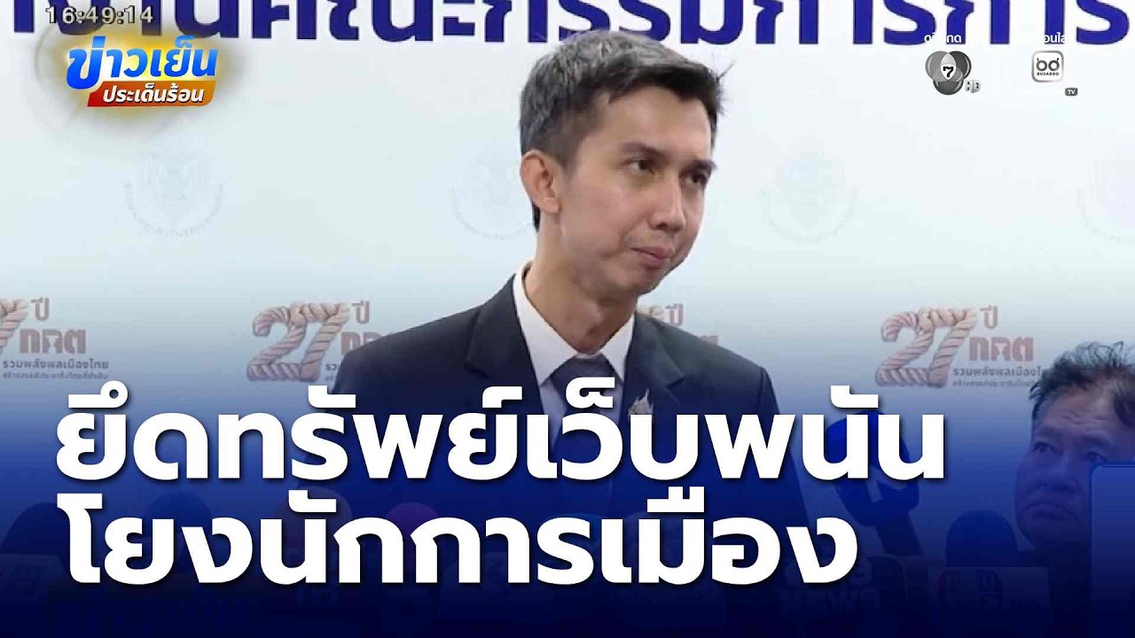 ขยายยึดทรัพย์เว็บฯ พนัน พัวพันนักการเมือง | ข่าวเย็นประเด็นร้อน