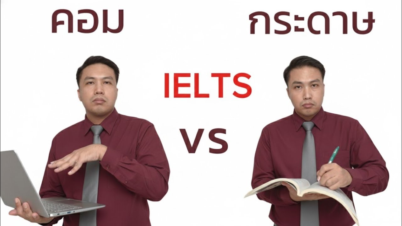 IELTS สอบแบบกระดาษหรือคอมแตกต่างกันยังไงคลิปนี้มีคำตอบ