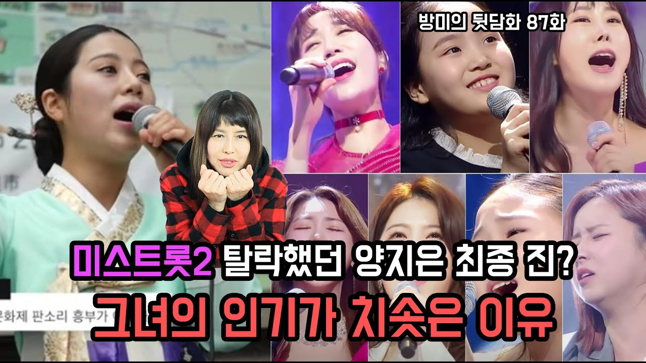 미스트롯2 탈락했던 양지은 최종 진? 그녀의 인기가 치솟은 이유 [방미의 뒷담화 87화]