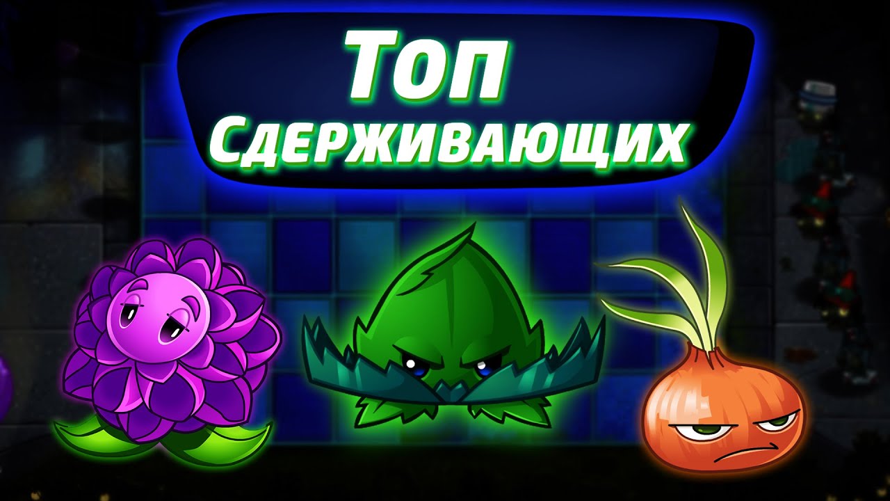 Топ Сдерживающих Растений в Plants vs Zombies 2