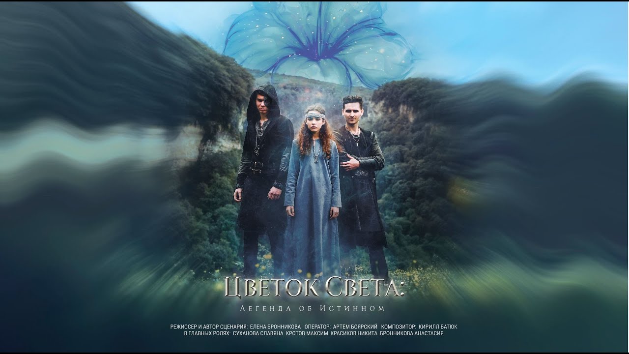 Фильм-фэнтези «Цветок Света» от Вятских Сказок (2022)