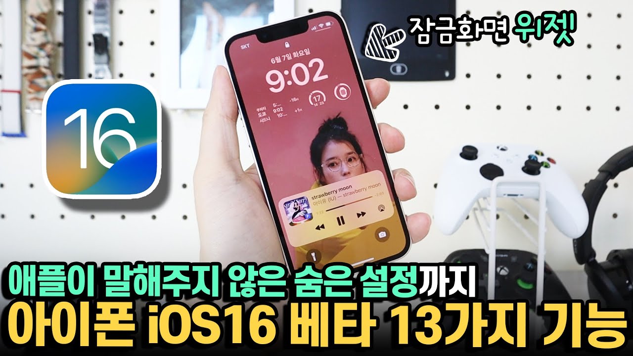 애플은 왜 이걸 안 알려줬죠? 미리써본 아이폰 iOS16 필수 설정&새로운 기능 13가지!