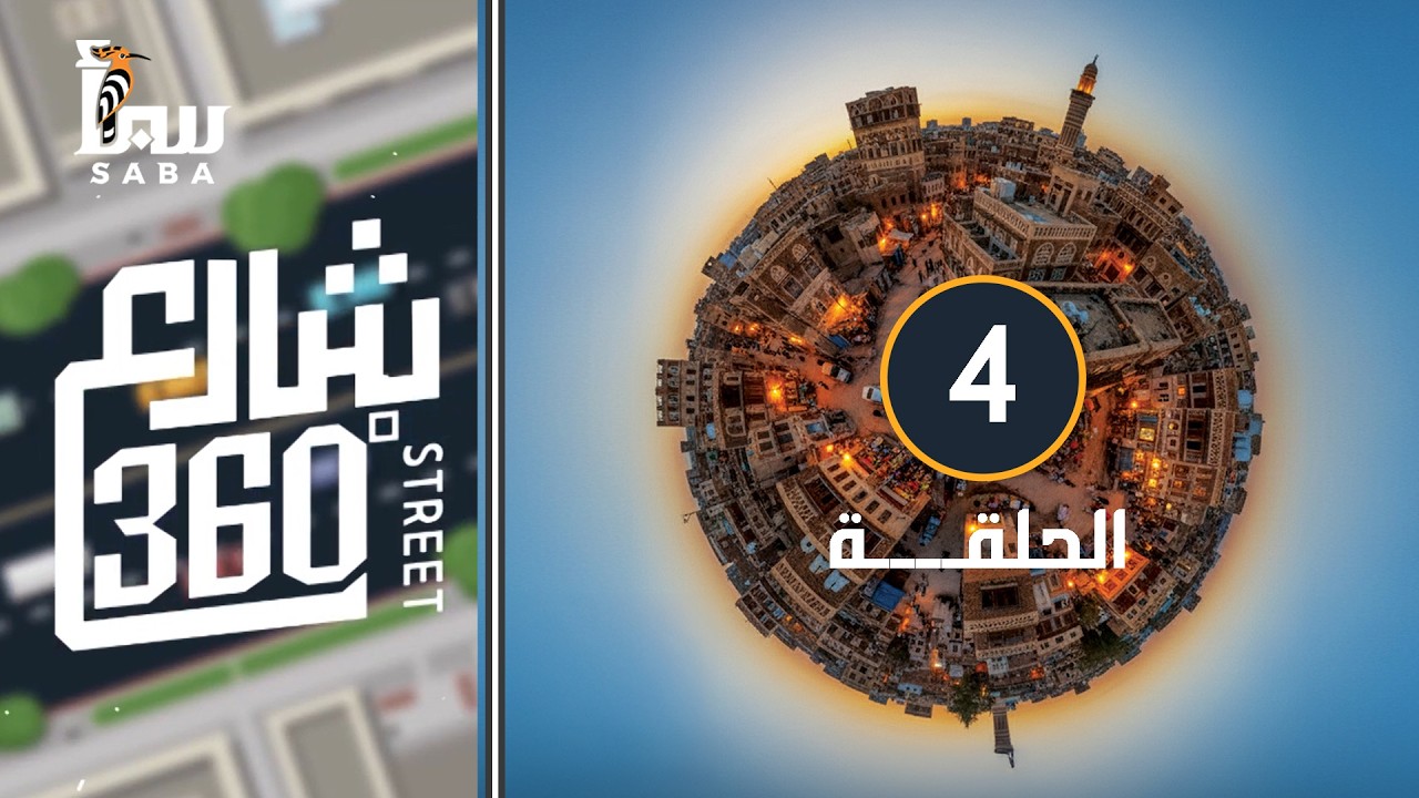 شارع 360 | الصدق… سر الثقة والعلاقات