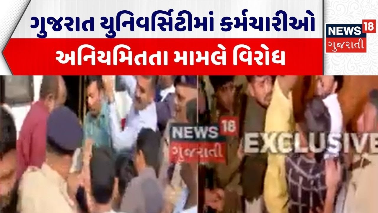 Ahmedabad Crime News | ગુજરાત યુનિવર્સિટીમાં કર્મચારીઓ અનિયમિતતા મામલે વિરોધ | Gujarati News