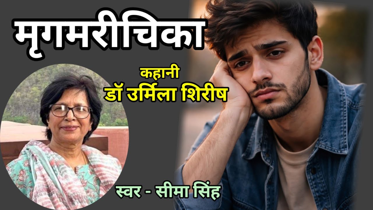 डॉ उर्मिला शिरीष की कहानी-मृगमरीचिका | Story by Urmila Shirish | AudioStory | हिन्दीकहानी | Podcast
