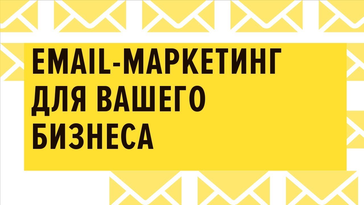 Email маркетинг для вашего бизнеса - 21.02.2019