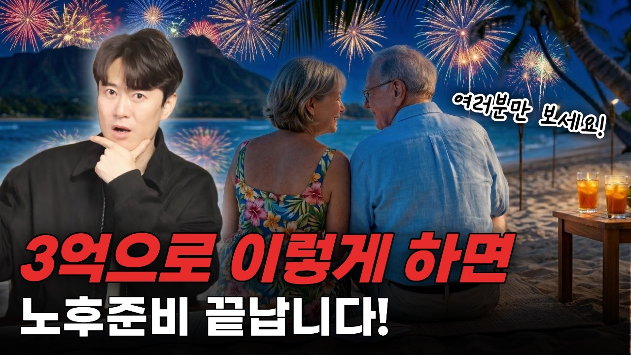 3억으로 이렇게 하면 노후준비 끝납니다!