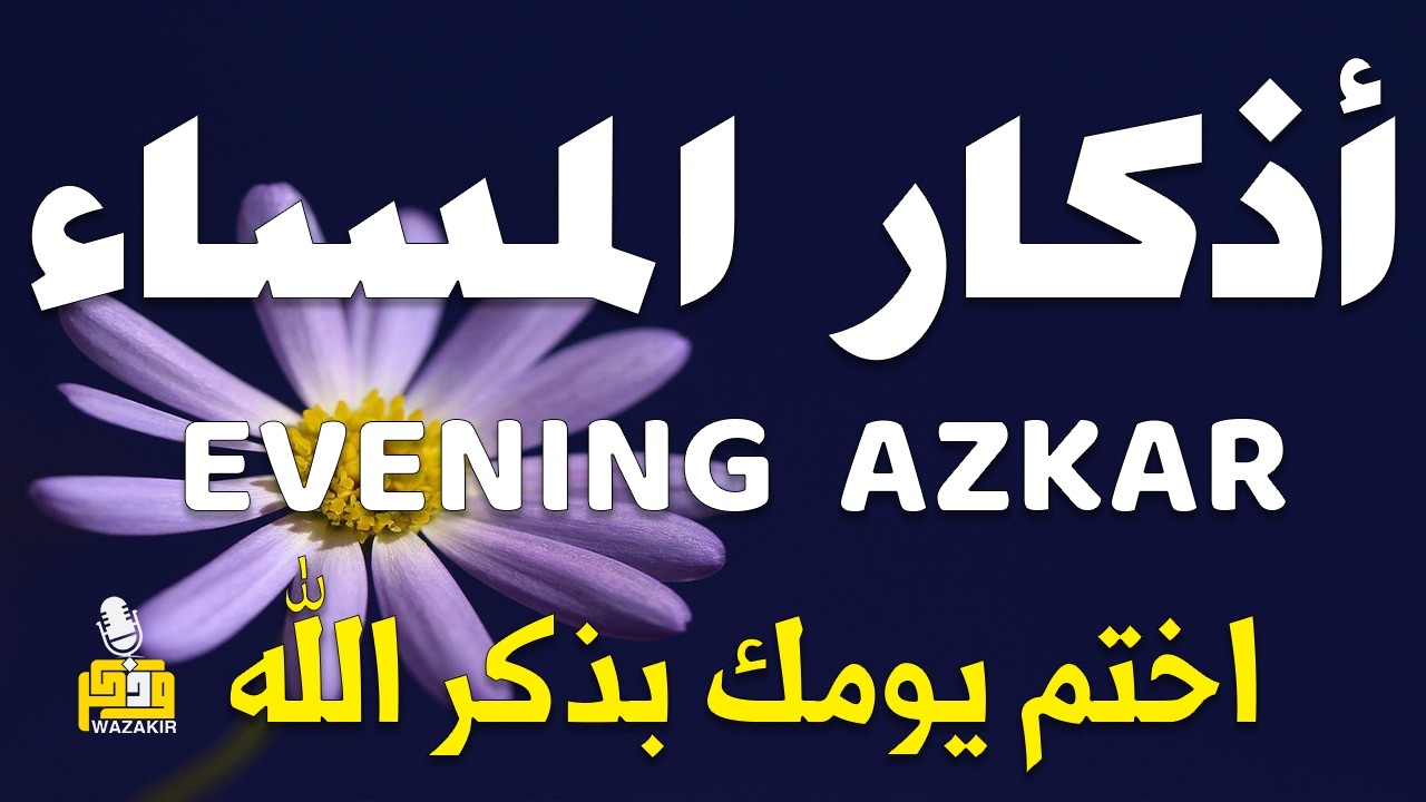 اذكار المساء راحه نفسيه بصوت يريح قلبك 💚 حصن نفسك وبيتك من الشيطان - azkar evening | By Alaa Aqel