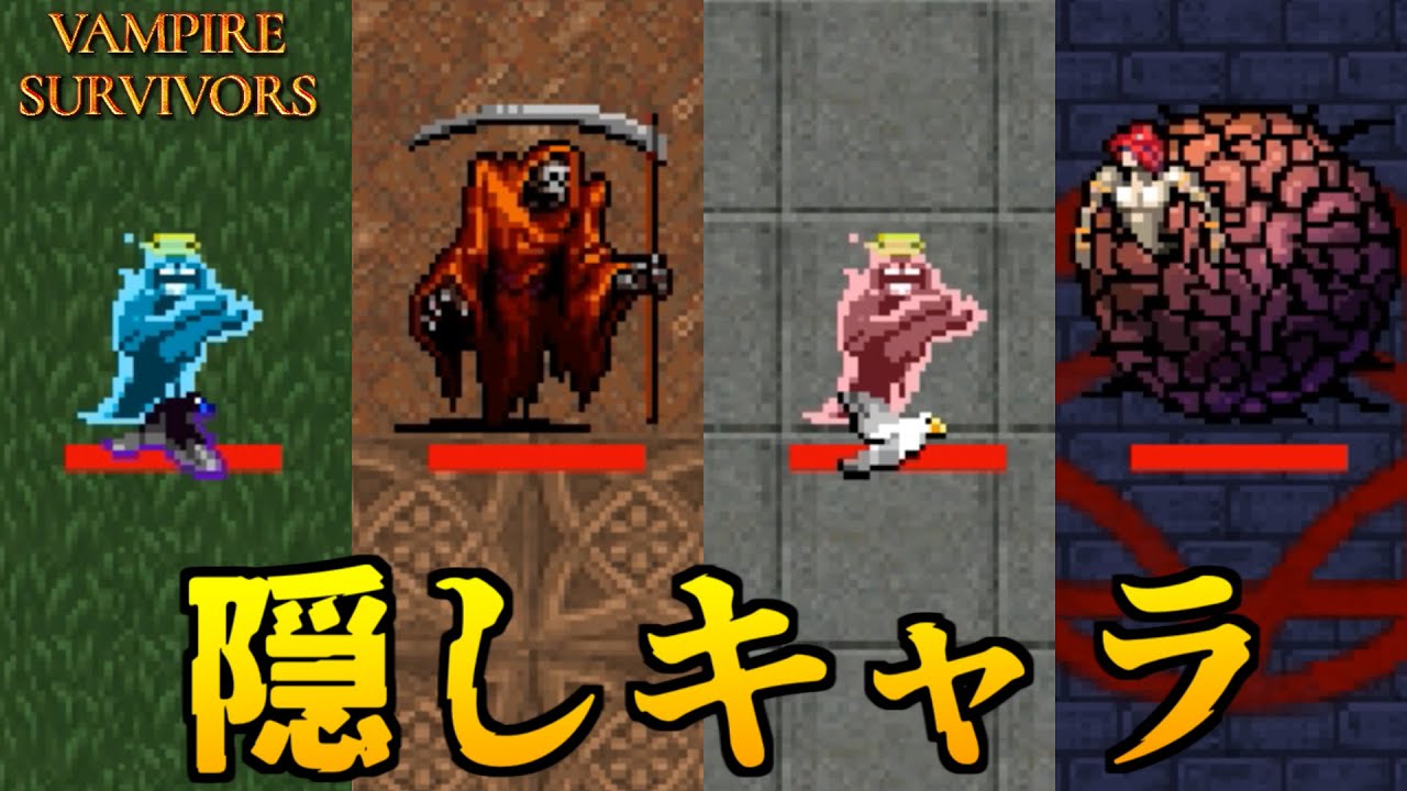 【Vampire Survivors】全「隠しキャラ」解放条件＆能力まとめ【最新版(v0.4.2b)】