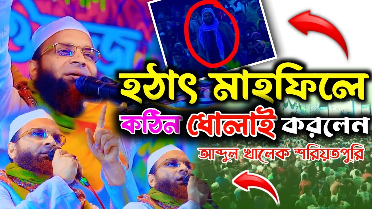 নওগাঁতে হঠাৎ মাহফিলে কঠিন ধো*লা*ই করলেন || আব্দুল খালেক শরিয়তপুরি ||#waz #mhw_tv24 #islamicvideo 