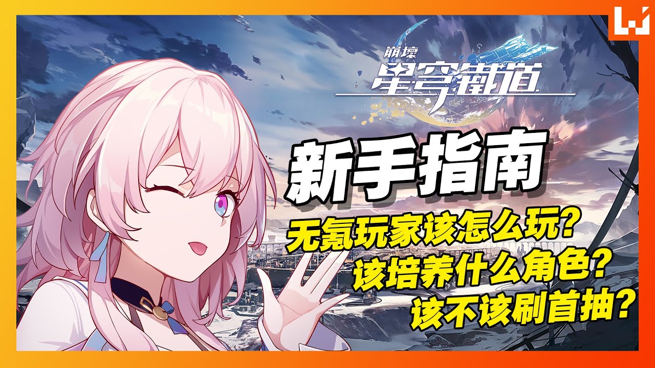 《崩坏：星穹铁道》新手指南！该不该刷首抽？无氪玩家该怎么玩？该培养什么角色？