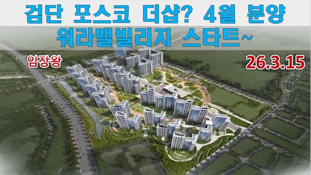 검단 포스코 더샵? 4월 분양  워라밸빌리지 스타트~ 호수공원부근도 슬슬 채워진다!