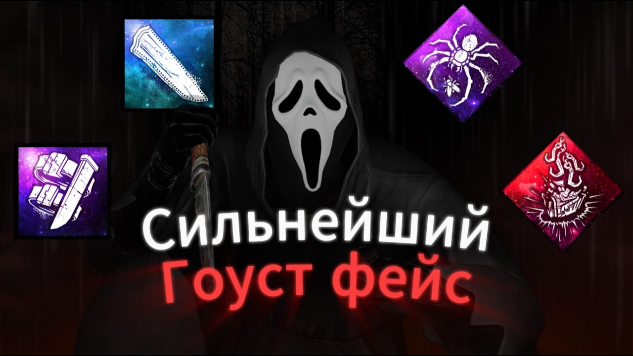 DanyaFleksym Выкатил своего любимого ГОУСТ ФЕЙСА в DBD