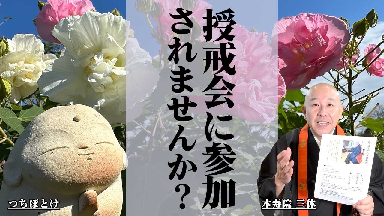 授戒会に参加されませんか？#授戒会 #生前戒名 #仏弟子 #五戒 #本寿院 #三休住職 #仏教 #終活 #戒律
