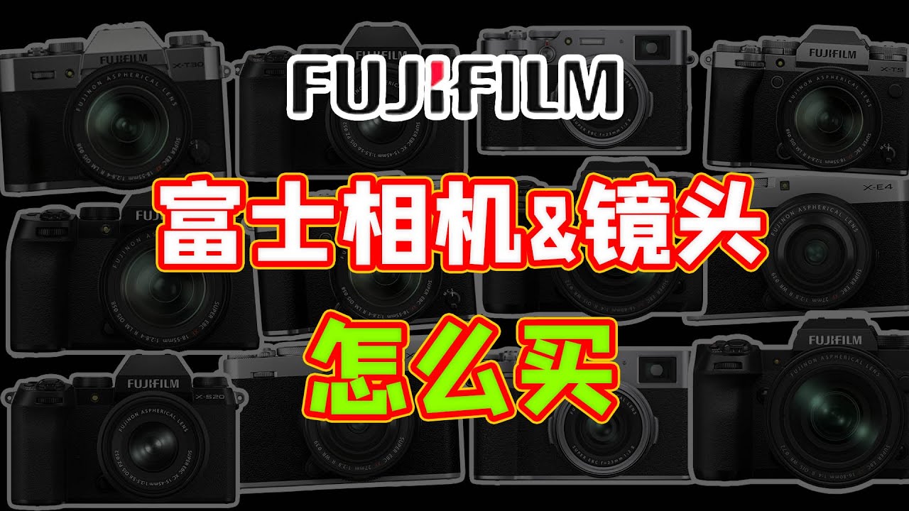 富士相机镜头究竟该怎么买？全系列整理推荐！