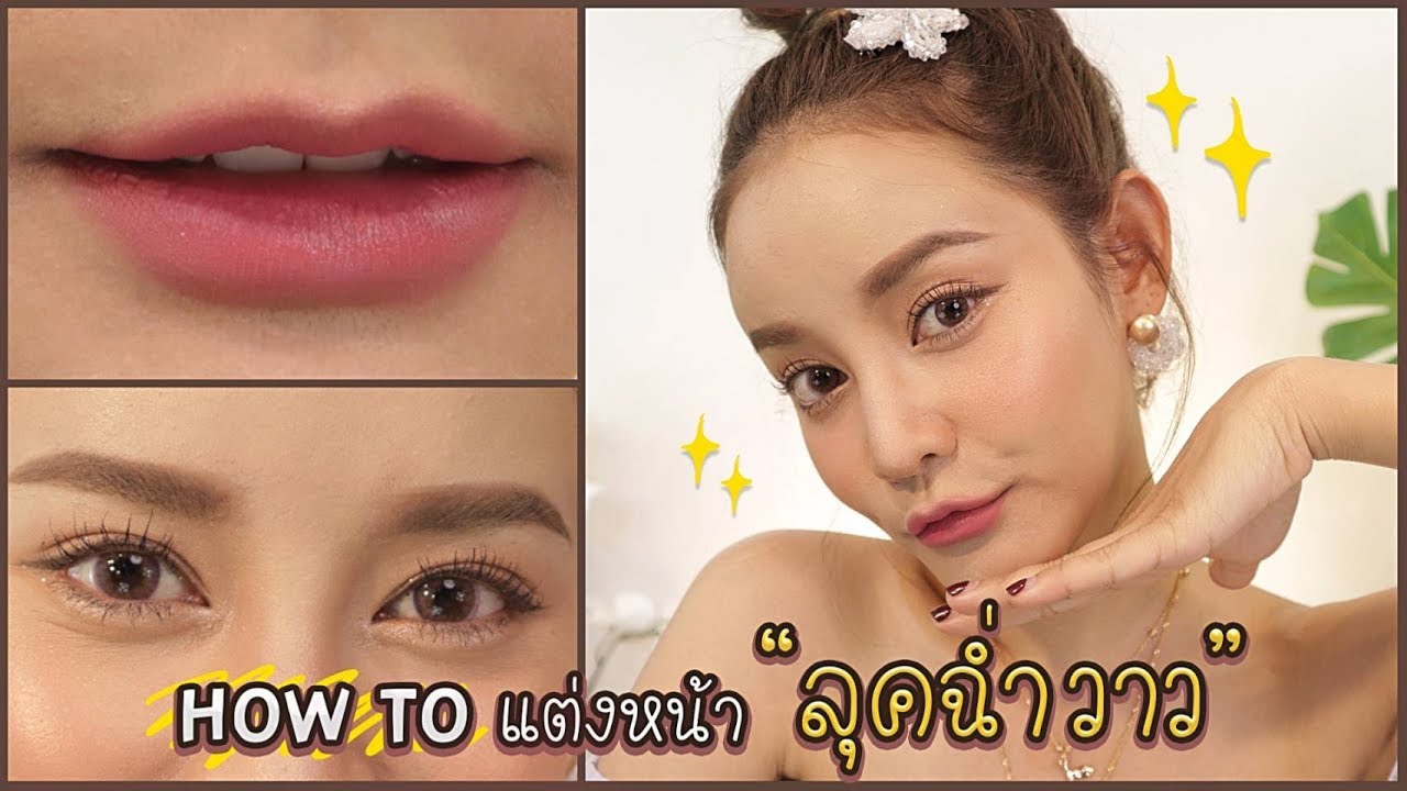 HOW TO สอนแต่งหน้าฉ่ำวาว ผิวดูสุขภาพดี กลบรอยเนียน! ฉบับง่ายมาก! มือใหม่แต่งได้แน่นอน | gamgy