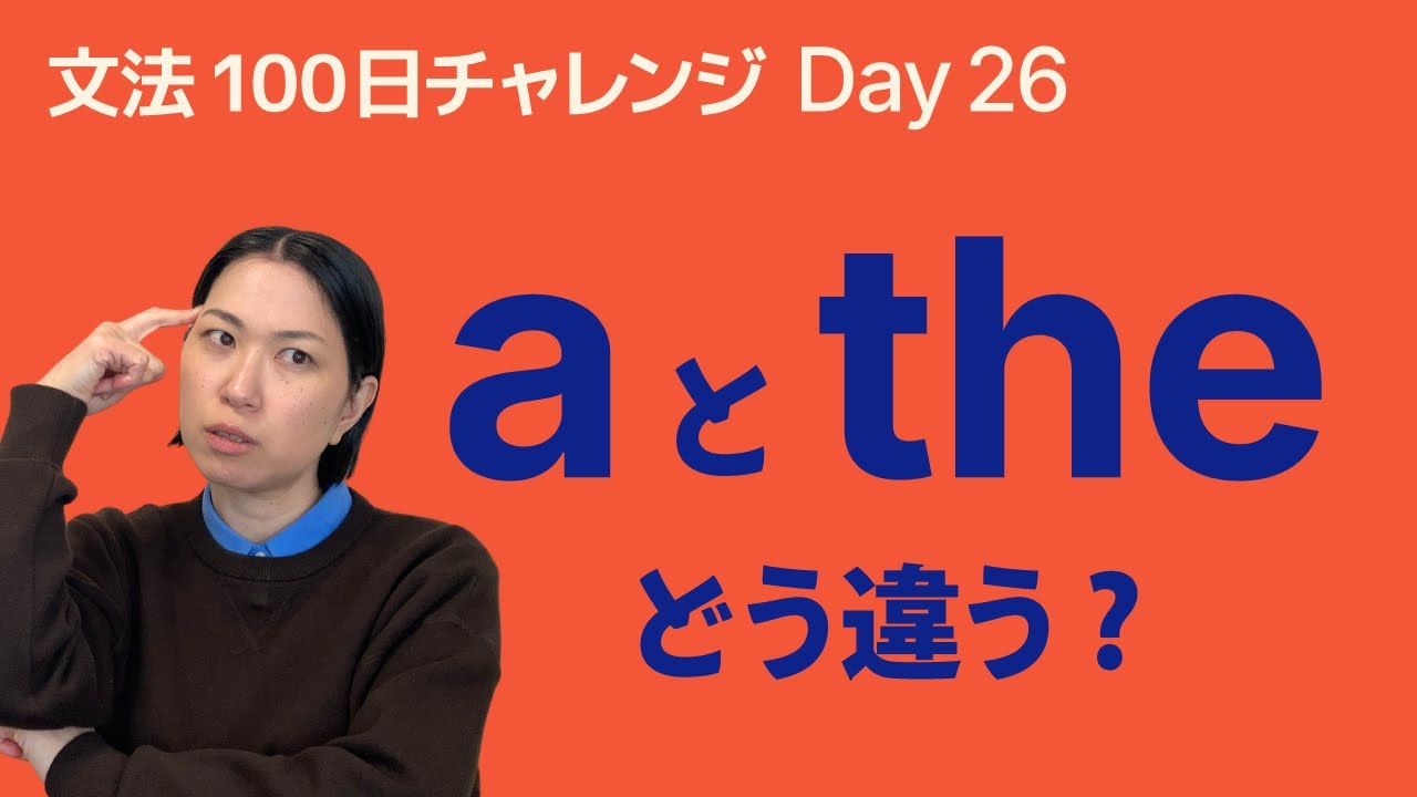 a と the どう違う？｜冠詞の基本をやさしく解説｜文法100日チャレンジ Day26