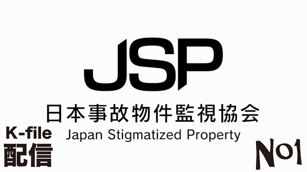 いよいよ完結！物件探しの強い味方！日本事故物件監視協会
