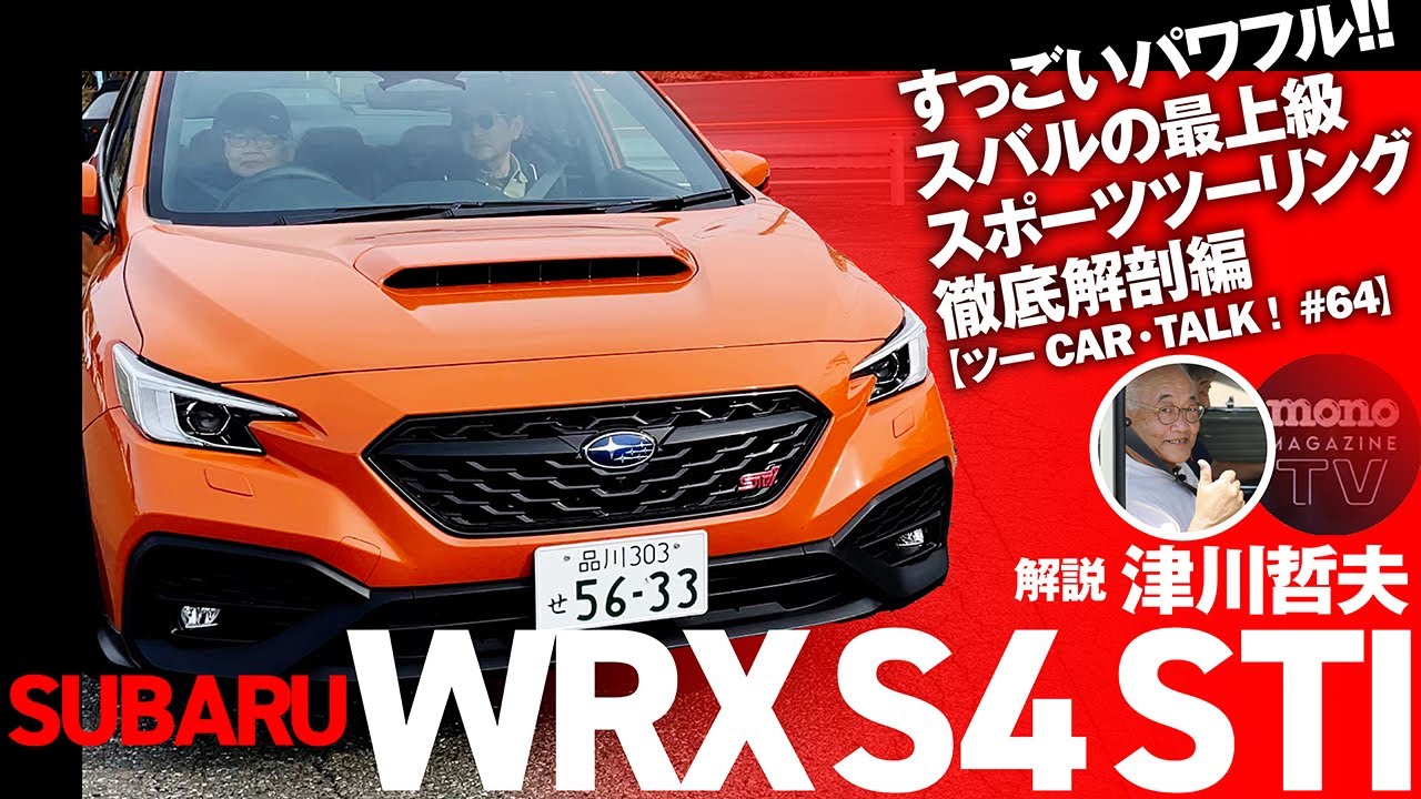 スバル最上級スポーツツーリング「WRX S4 STI Sport R EX」の実力如何に!! 徹底解剖編【ツーCAR・TALK！#64】