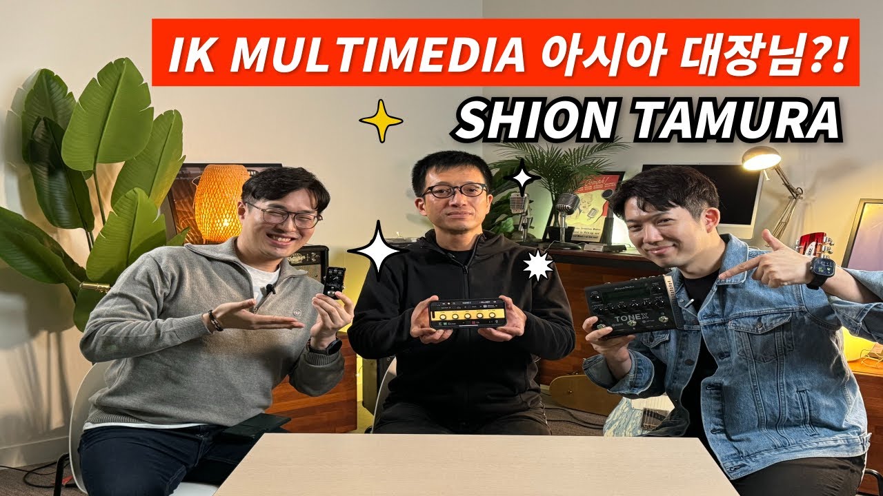 TONEX에 대해서 궁금한 것 다 물어봤습니다ㅋㅋ IK Multimedia 아시아 지사장 Shion Tamura