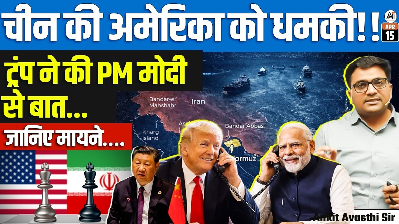 Hormuz Blockade Complete | China Slams US Move &lsquo;Dangerous & Irresponsible&rsquo; | By Ankit Sir