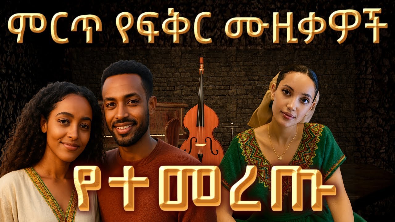 Best Amharic Love Music Collection (Oldies But Goodies) | Ethiopian New Music - Ethiopian Love Songs