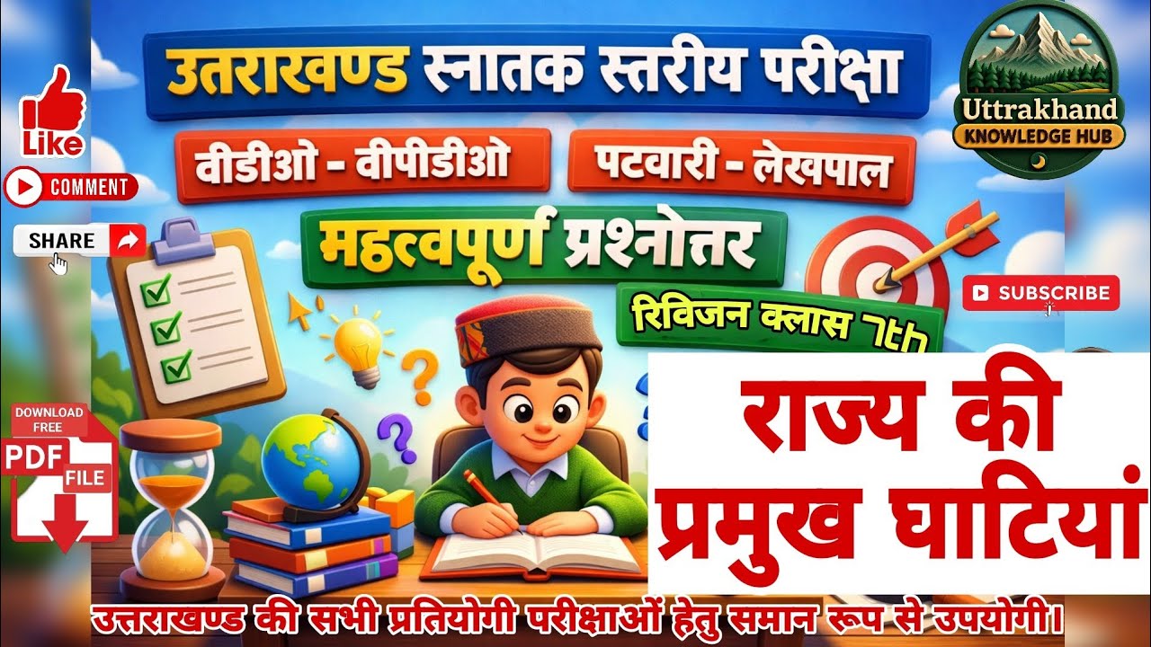 उत्तराखण्ड स्नातक स्तरीय परीक्षा | VDO • VPDO • पटवारी • लेखपाल | Revision Class 7th