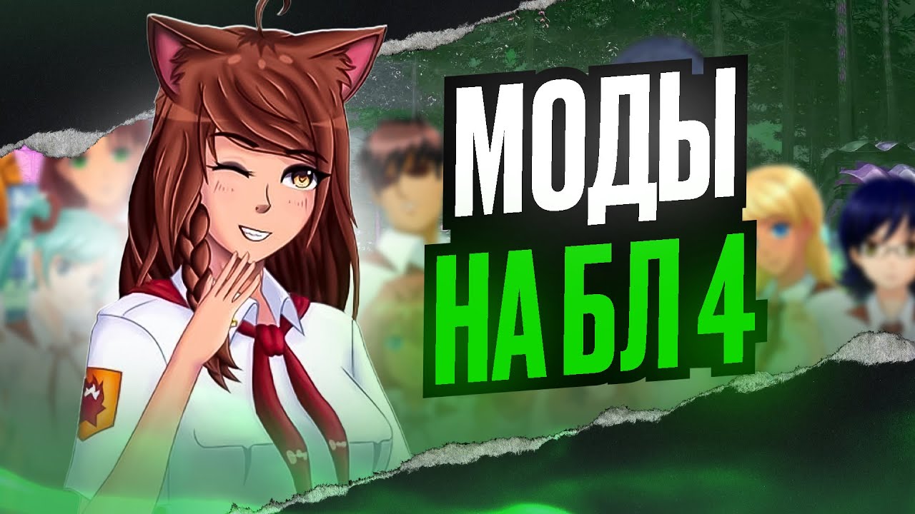Лучшие моды на БЛ 4