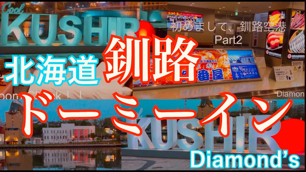 【釧路】おすすめのドーミーインPREMIUM釧路がすごすぎたPart1 (Part2もありまーす)