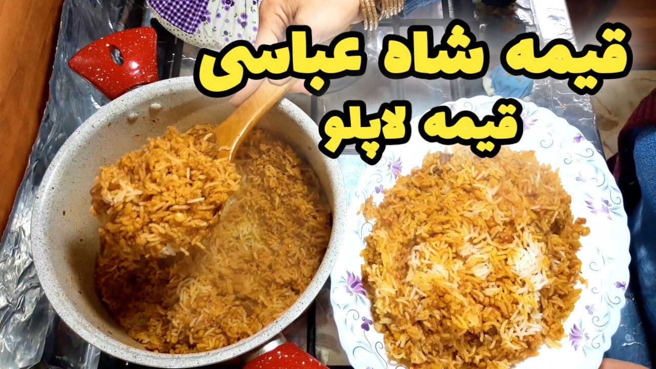 طرز تهیه قیمه شاه عباسی خوشمزه این قیمه لاپلو بی نظیره / پلو مخلوط
