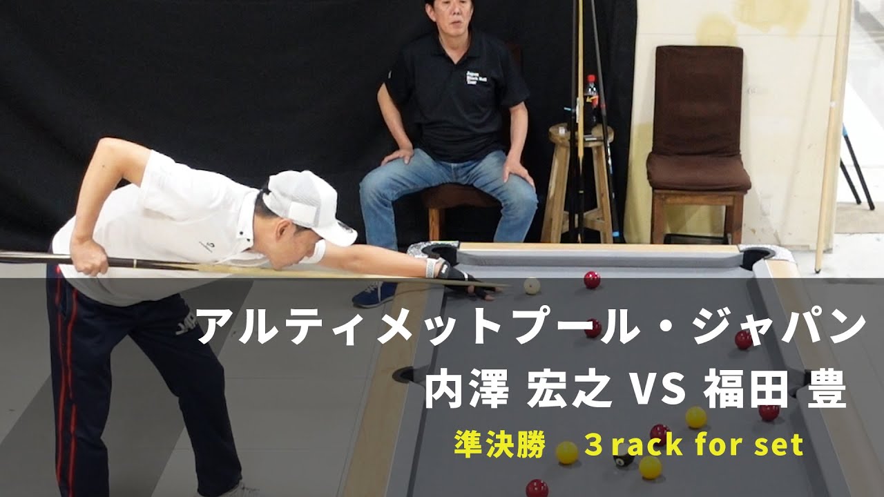 アルティメットプール・ジャパン】2025.5.11　内澤宏之vs福田豊