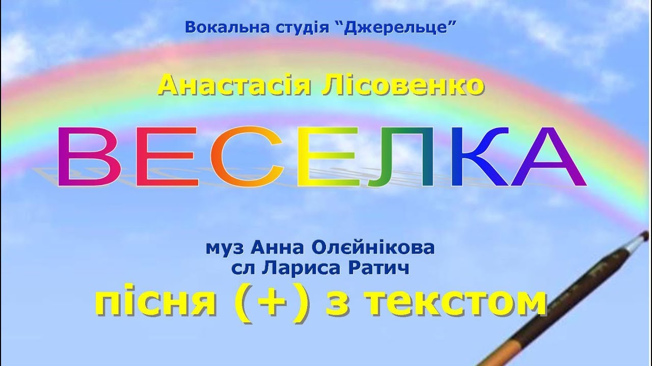 Веселка (+) з текстом - муз Анна Олєйнікова, сл Лариса Ратич