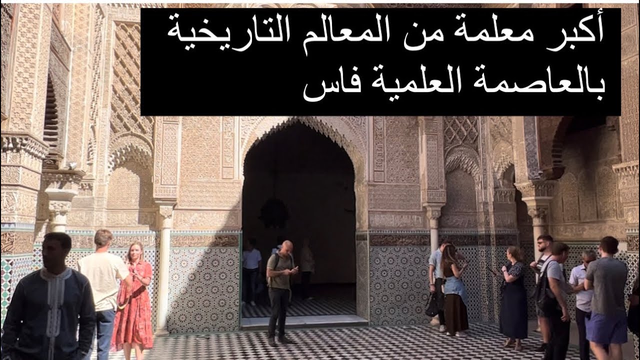 مدرسة العطارين فاس المغرب  Al Attarine Madrasa Fes Morocco