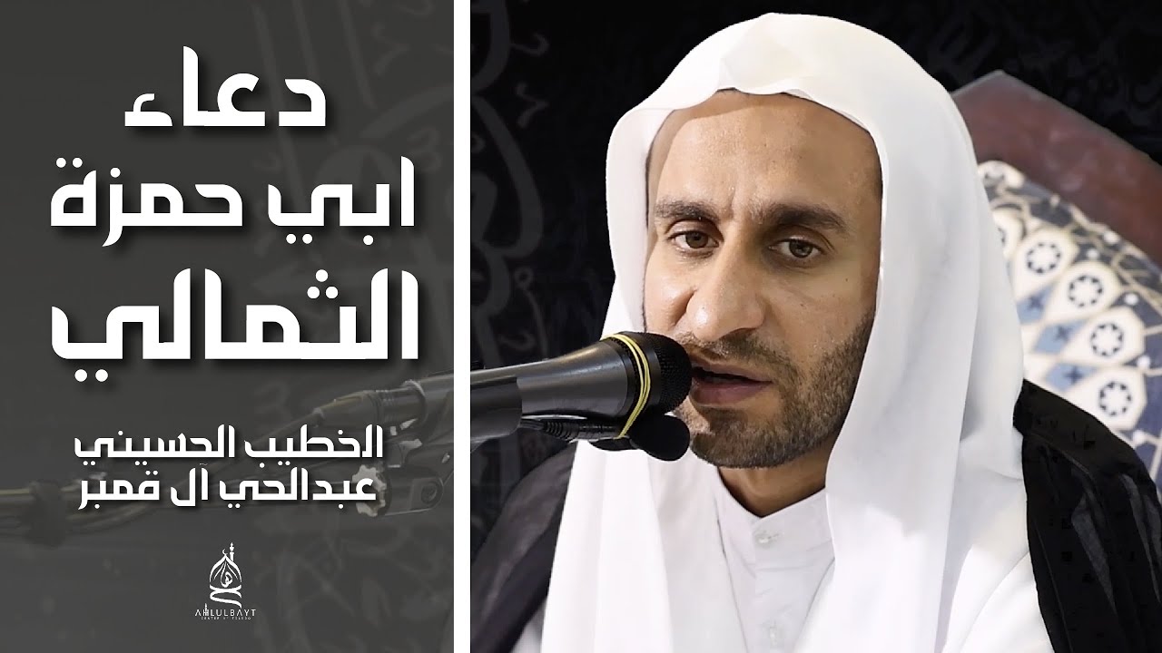 دعاء ابي حمزة الثمالي - الخطيب الحسيني عبدالحي آل قمبر