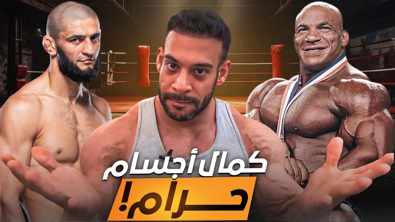 راي في توبه لاعبين كمال اجسام - اسمع للاخر !