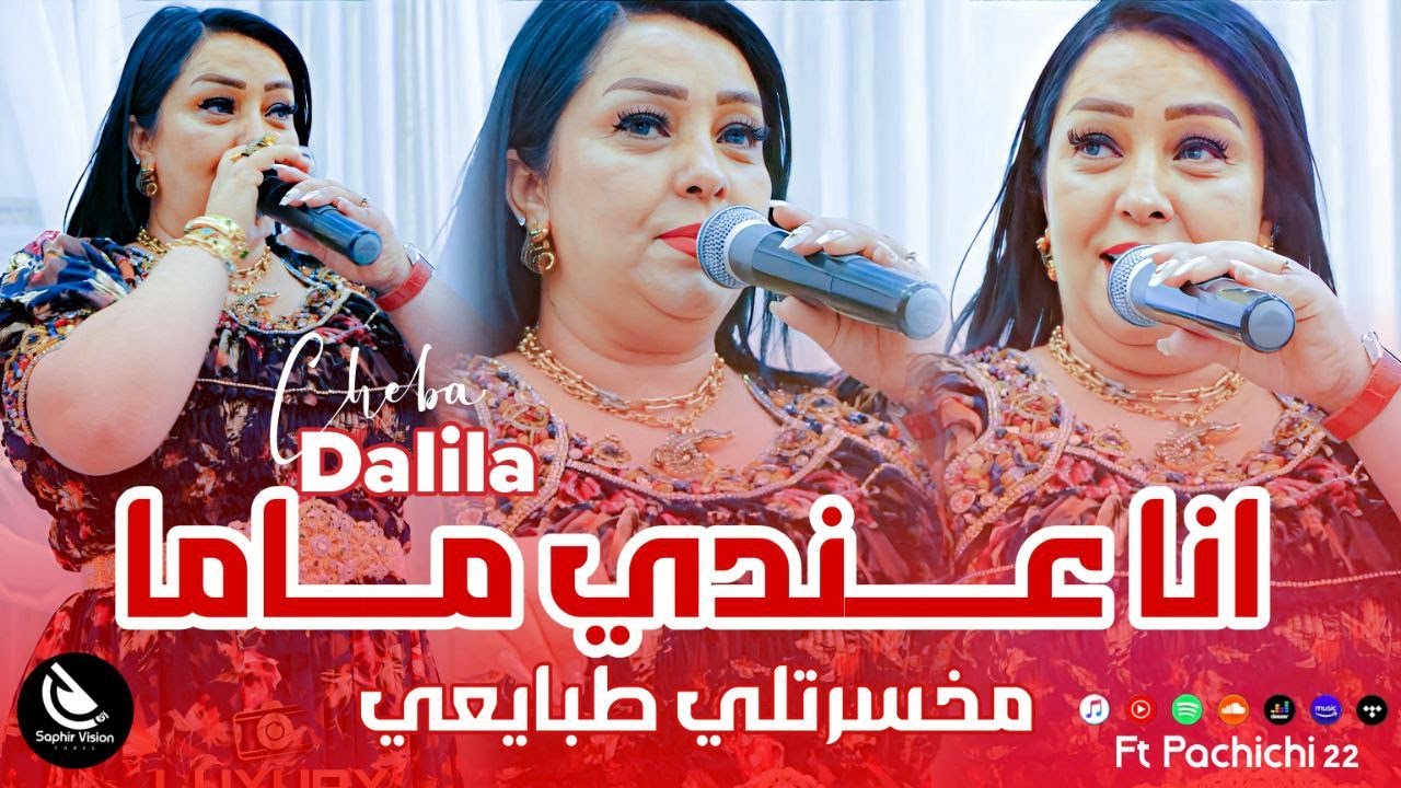 Cheba Dalila | Ana 3andi Benti بنتي هيا سري | ( FT Pachichi 22) © Rai 2025
