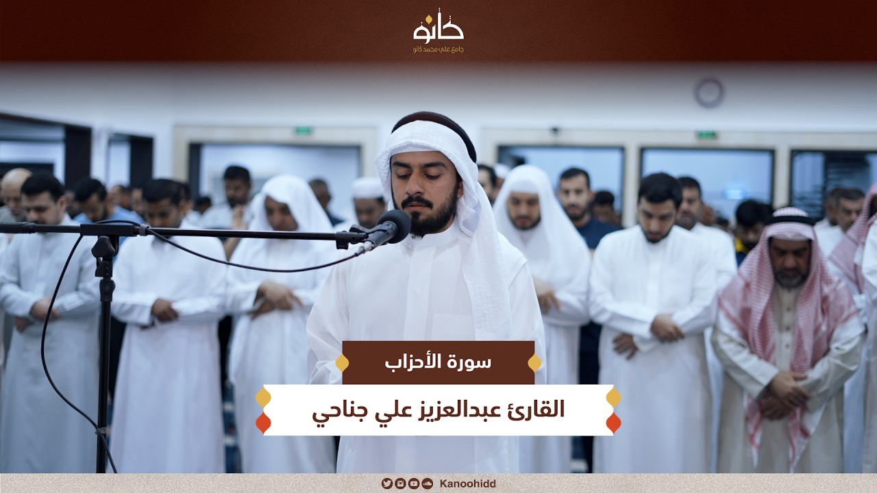 القارئ عبدالعزيز علي جناحي | سورة الأحزاب | تلاوات رمضانية ١٤٤٧ھ
