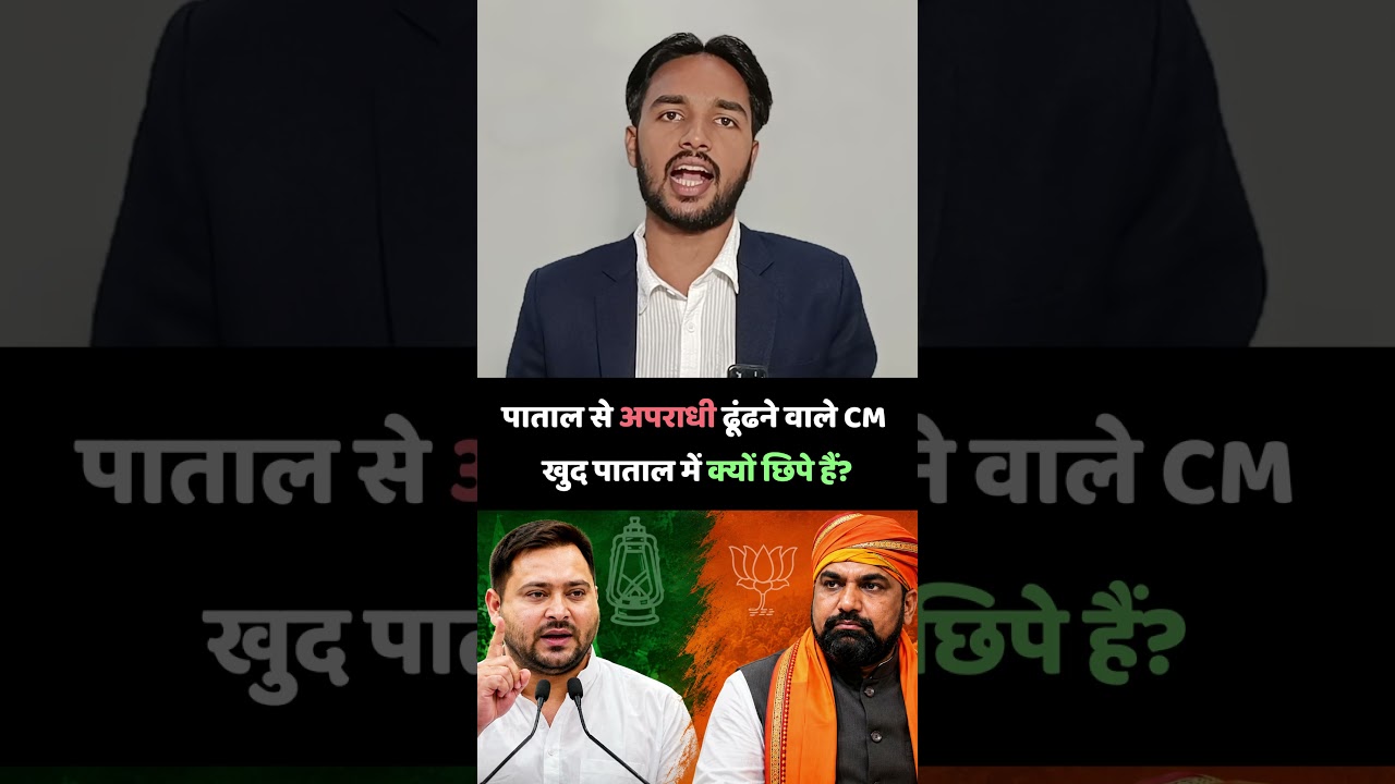 पाताल से अपराधी ढूंढने वाले CM खुद पाताल में क्यों छिपे हैं?  #biharpolitics #tejashwiyadav #rjd