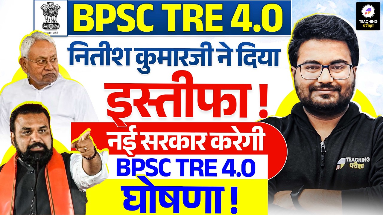 Bihar Latest News || BPSC TRE 4.0 Latest Update | BPSC TRE 4.0 Latest News by Danish Sir