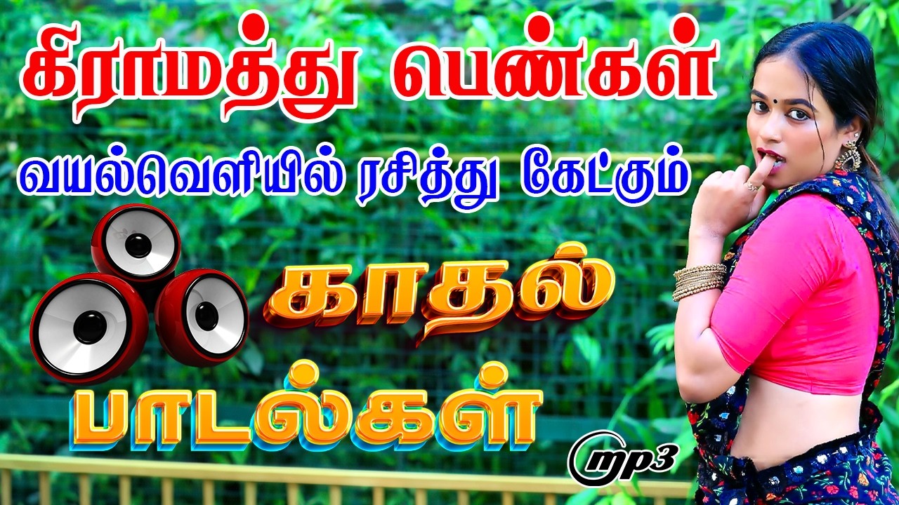 பெண்கள் வயல்வெளியில் ரசித்து கேட்கும் பாடல்கள் 80's 90's SuperHit Tamil Village Duets Songs Jukebox