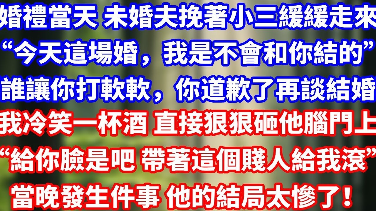 婚禮當天 未婚夫挽著小三緩緩走來“今天這場婚，我是不會和你結的”“誰讓你打軟軟，你道歉了再談結婚”我冷笑一杯酒 直接狠狠砸他腦門上“給你臉了是吧，帶著這個賤人給我滾”當晚發生件#總裁 #完結 #感