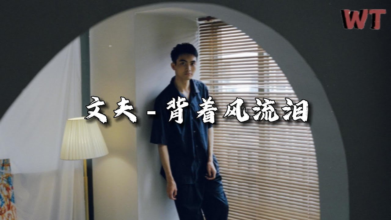 文夫 - 背着风流泪『我迎风流泪我假装背风点烟，我在你给的忧伤里反复辗转。』【动态歌词MV】