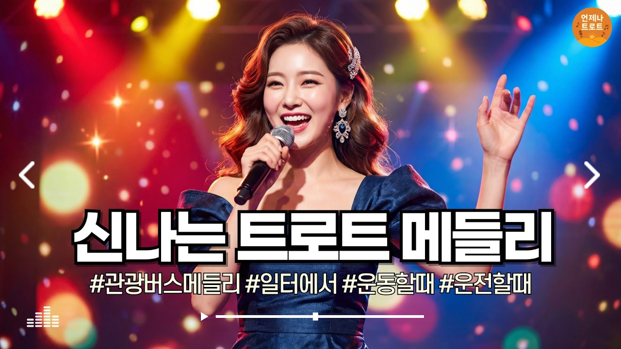 🔴실시간 🚫광고 없음  | 어깨 들썩이는 트로트 플레이 🎶 신나는 트로트 메들리 | 최신 트로트ㅣ뽕짝트로트ㅣ감성트로트ㅣk-trot
