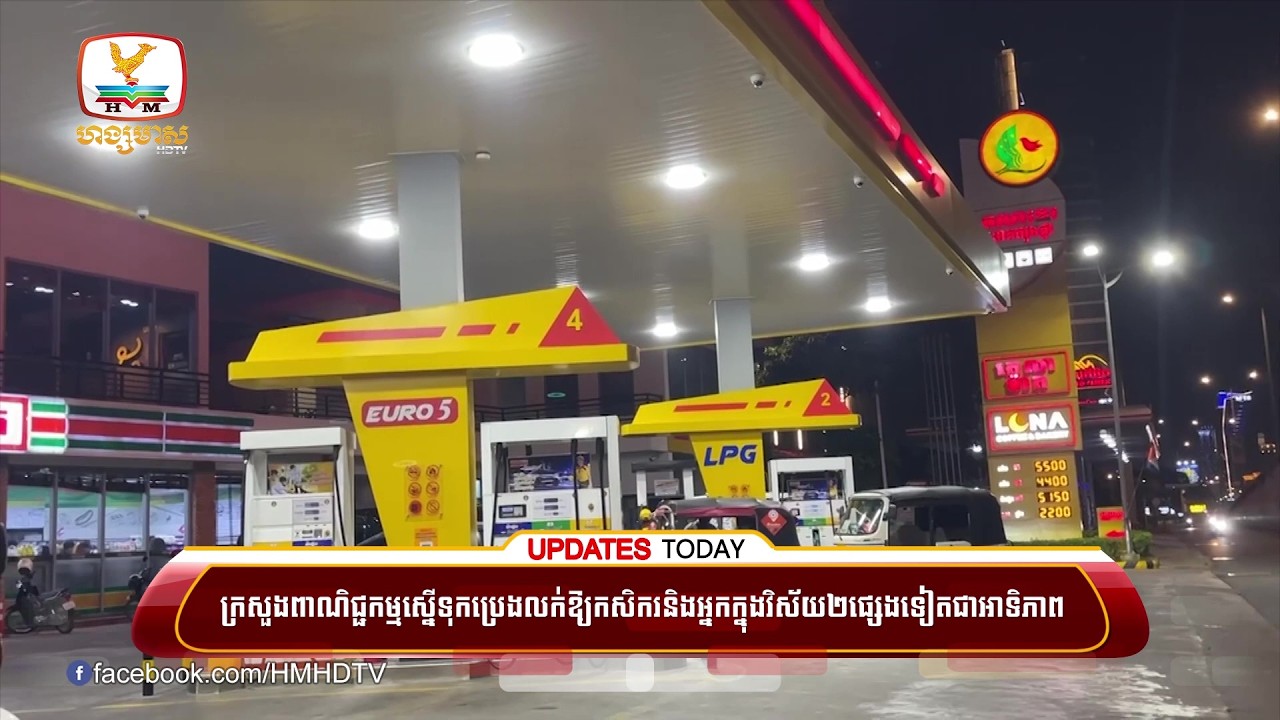 ក្រសួងពាណិជ្ជកម្មស្នើទុកប្រេងលក់ឱ្យកសិករនិងអ្នកក្នុងវិស័យ២ផ្សេងទៀតជាអាទិភាពក្រោយប្រេងលើទីផ្សារ