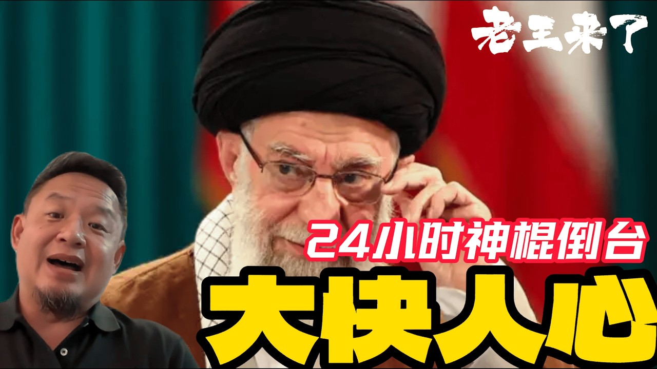 大快人心，伊朗神棍哈梅内伊被直接干掉，下一个是谁？ 伊朗 | 美国 | 战争 | 24小时 | 以色列 | 忽悠百姓 | 中国 | 波斯犹太历史 | 驼峰航线二战 | 今天太高兴，值得喝一杯