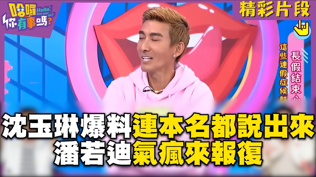 沈玉琳爆料保母泡澡連本名都說出來！潘若迪氣瘋來報復：他在我家沙發剉💩